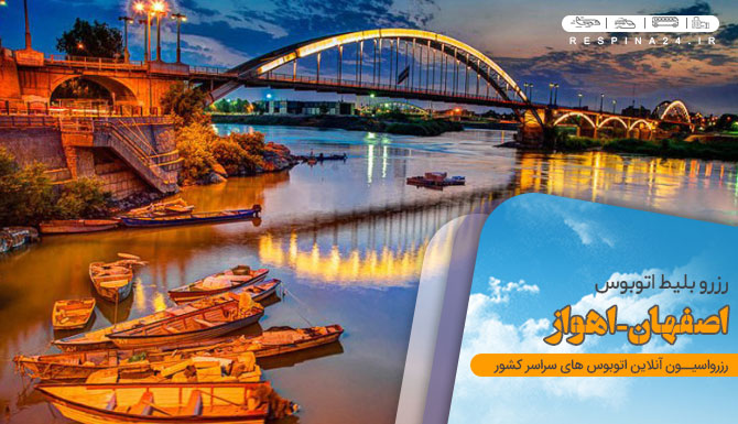 اتوبوس اصفهان به اهواز